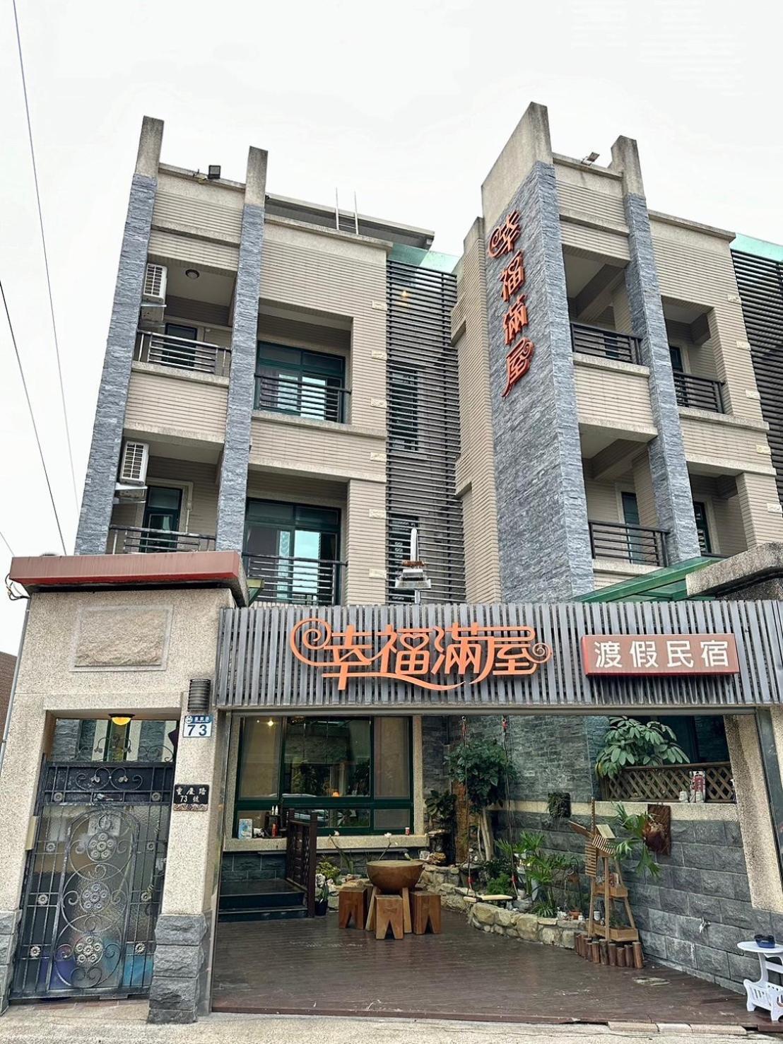幸福满屋渡假民宿 花莲市 外观 照片